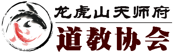 嗣汉天师府,龙虎山教道协会,传度证查询,道士证查询,道医证查询