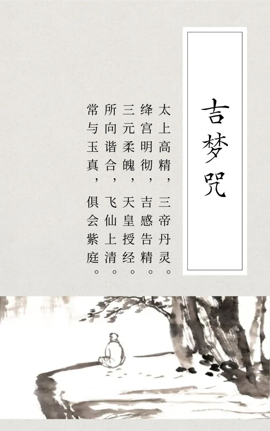 道教咒语 | 吉梦咒