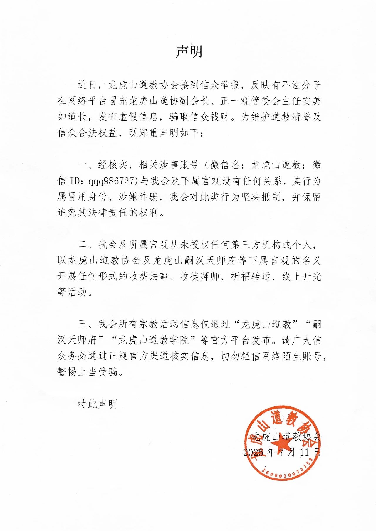 关于不法分子在网络冒充正一观管委会主任的声明