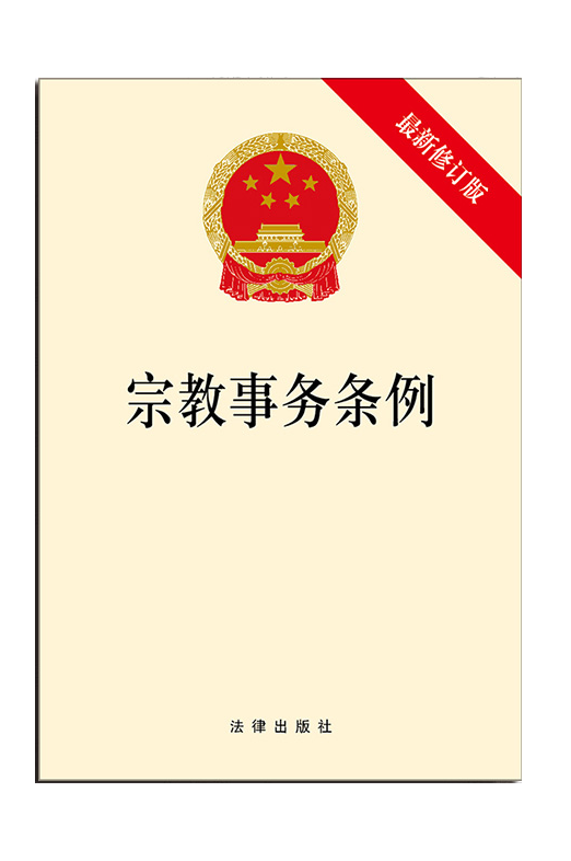 国家宗教事务局印发《宗教教职人员网络行为规范》