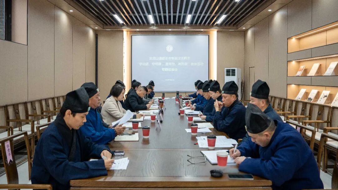 龙虎山道教协会暨嗣汉天师府“学法规、守戒律、重修为、树形象”教育活动专题检视会召开